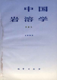 Yuan, Daoxian, 袁道先 — 中国岩溶学