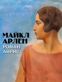 Майкл Арлен — Роман Айрис