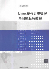 李善军 — LINUX操作系统管理与网络服务教程