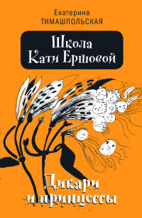 Екатерина Борисовна Тимашпольская — Дикари и принцессы