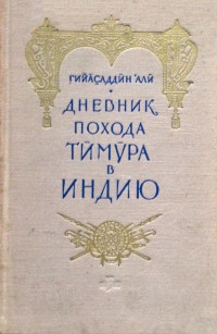 Гийасаддин Али — Дневник похода Тимура в Индию