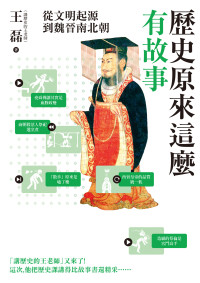 王磊 — 歷史原來這麼有故事：從文明起源到魏晉南北朝