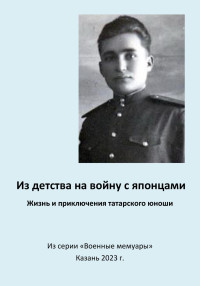 Эдуард Вагизович Сагитов — Из детства на войну с японцами. Жизнь и приключения татарского юноши