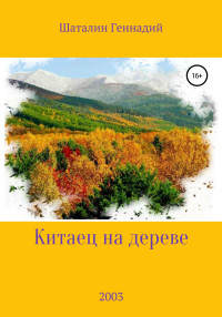 Геннадий Никитич Шаталин — Китаец на дереве