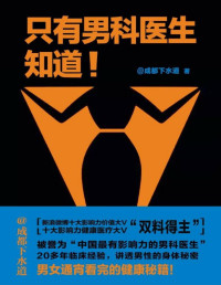 成都下水道 — 只有男科医生知道（未来困扰你的关于性的一切，一个课程一网打尽。男科医生治根本，解决关于性生活的全部问题。）