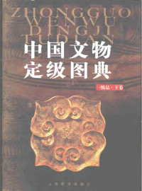 Unknown — 中国文物定级图典·一级品 （下卷）