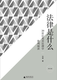 刘星 — 法律是什么：20世纪英美法理学批判阅读(增订版)