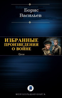 Борис Львович Васильев — Проза о войне (сборник)