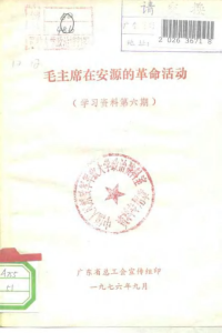 广东省总工会宣传组印 — 毛主席在安源的革命活动（学习资料第六期）