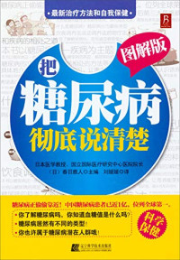 [日]春日雅人 — 把糖尿病彻底说清楚