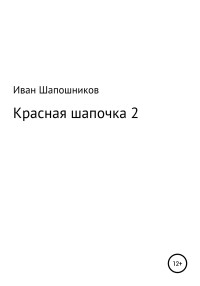 Иван Александрович Шапошников — Красная Шапочка 2