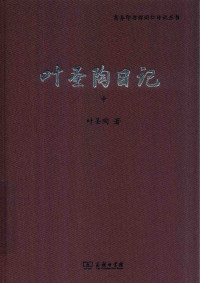 叶圣陶著；叶至善整理 — 叶圣陶日记 中