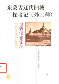 （法）闵宣化等著；冯承钧译 — 东蒙古辽代旧城探考记 (外二种) [paperback]