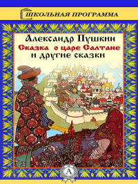 Александр Сергеевич Пушкин — Сказка о царе Салтане