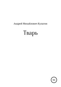 Андрей Михайлович Кулагин — Тварь