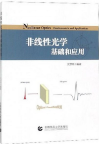 沈京玲 — 非线性光学基础和应用