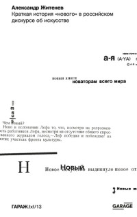 Александр Житенев — Краткая история «нового» в российском дискурсе об искусстве