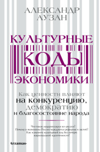 Александр Александрович Аузан — Культурные коды экономики. Как ценности влияют на конкуренцию, демократию и благосостояние народа