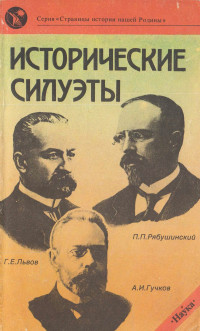 Станислав Отв. ред. Васильевич Тютюкин & Корнелий Федорович Шацилло & Диляра Ибрагимовна Исмаил-Заде & Александр Николаевич Боханов & Юрий Александрович Петров & Ирина Михайловна Пушкарёва — Исторические силуэты