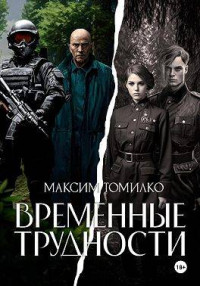 Максим Томилко — Временные трудности