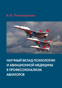 Владимир Александрович Пономаренко — Научный вклад психологии и авиационной медицины в профессионализм авиаторов