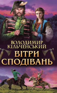 Володимир Кільченський — Вітри сподівань