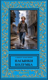 Альберт Максимов — Пасынки Колумба. Книга первая. Сирота