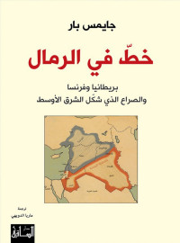 جايمس بار & James Barr — ‫خط في الرمال: بريطانيا وفرنسا والصراع الذي شكّل الشرق الأوسط ‬