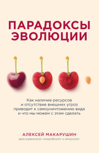 Алексей Аркадьевич Макарушин — Парадоксы эволюции. Как наличие ресурсов и отсутствие внешних угроз приводит к самоуничтожению вида и что мы можем с этим сделать