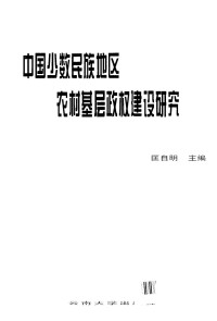 Unknown — 中国少数民族地区农村基层政权建设研究2002.01