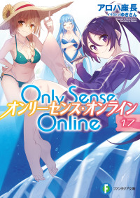 アロハ 座長 — Only Sense Online 17 ―オンリーセンス・オンライン―