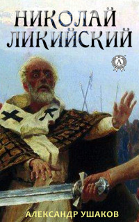 Александр Геннадьевич Ушаков — Николай Ликийский