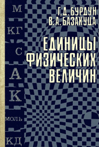 Бурдун Г. Д., Базакуца В. А. — Единицы физических величин