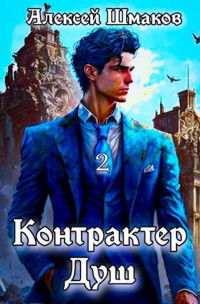 Алексей Шмаков — Контрактер душ. Книга 2