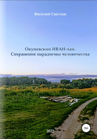 Василий Евгеньевич Яковлев — Окуневский иван-чай. Сохранение парадигмы человечества