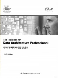 한국데이터베이스진흥원 — 데이터아키텍처 자격검정 실전문제(2013)
