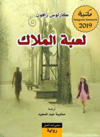 Carlos Ruiz Zafón — لعبة الملاك