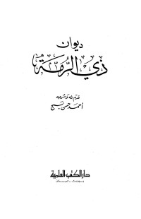 ذو الرمة - أحمد حسن بسج — ديوان ذي الرمة