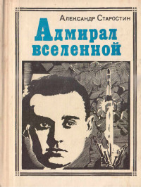 Александр Степанович Старостин — Адмирал Вселенной