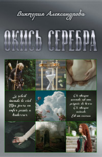 Виктория Александрова — Окись серебра