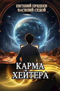 Василий Седой & Евгений Прядеев — Карма хейтера