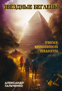 Гальченко Александр Николаевич — Узник брошенной планеты