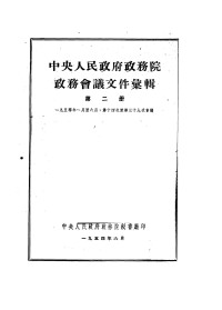 Unknown — 中央人民政府政务院政务会议文件汇辑 第2册1954.06