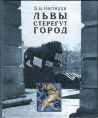 Вячеслав Владимирович Нестеров — Львы стерегут город