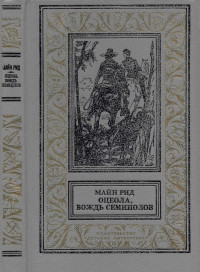 Томас Майн Рид — Оцеола, вождь семинолов. Повесть о Стране Цветов.