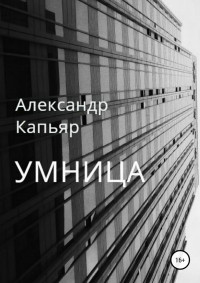 Александр Капьяр — Умница