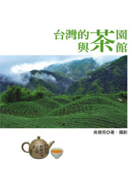 吳德亮 — 台灣的茶園與茶館