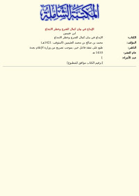 ابن عثيمين — الإبداع في بيان كمال الشرع وخطر الابتداع