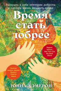 Донна Кэмерон — Время стать добрее: Раскрыть в себе источник доброты и сделать жизнь немного лучше