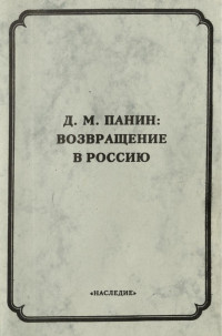 И. Я. Панина — Д. М. Панин : Возвращение в Россию